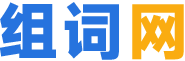 组词网logo